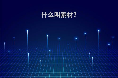 什么叫素材?