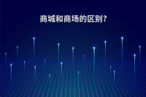商城和商场的区别?
