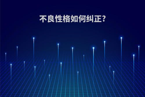 不良性格如何纠正?