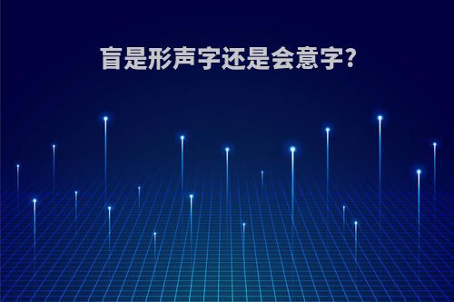 盲是形声字还是会意字?