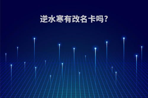 逆水寒有改名卡吗?