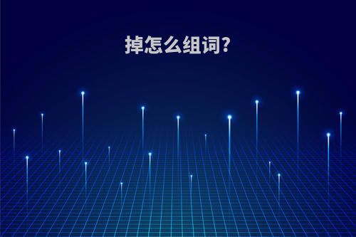 掉怎么组词?