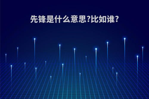 先锋是什么意思?比如谁?