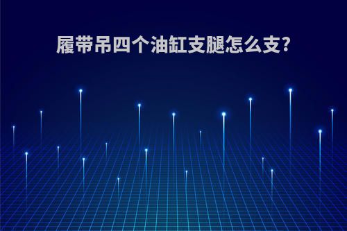 履带吊四个油缸支腿怎么支?