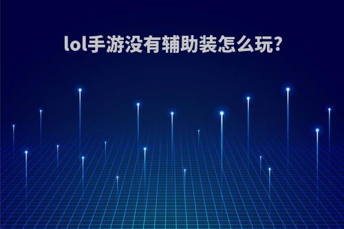 lol手游没有辅助装怎么玩?