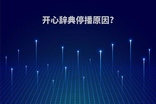 开心辞典停播原因?
