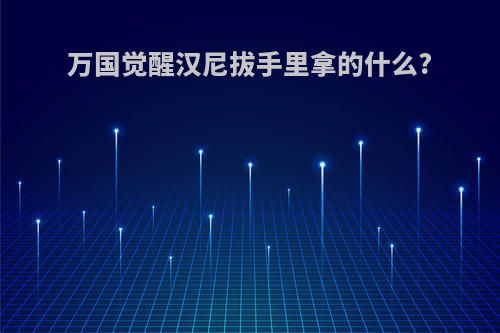 万国觉醒汉尼拔手里拿的什么?