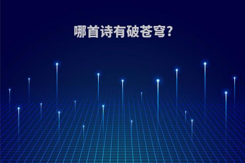 哪首诗有破苍穹?