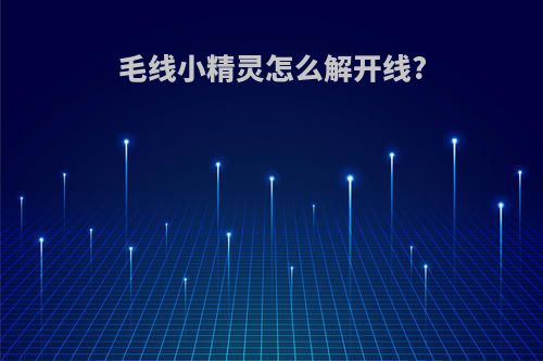 毛线小精灵怎么解开线?