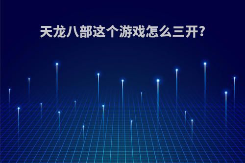 天龙八部这个游戏怎么三开?