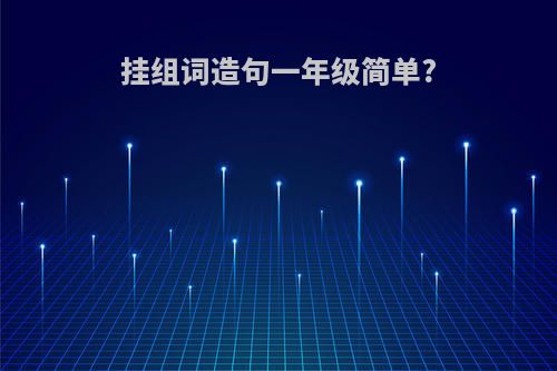 挂组词造句一年级简单?