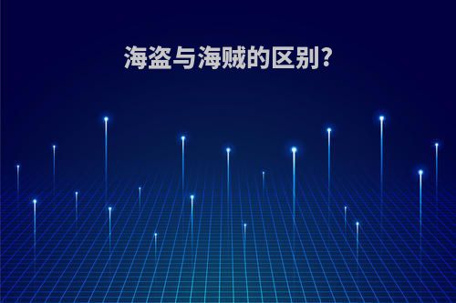 海盗与海贼的区别?