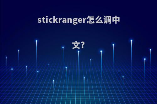 stickranger怎么调中文?