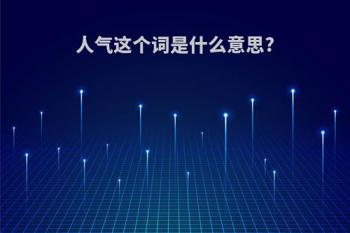 人气这个词是什么意思?
