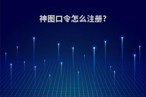 神图口令怎么注册?