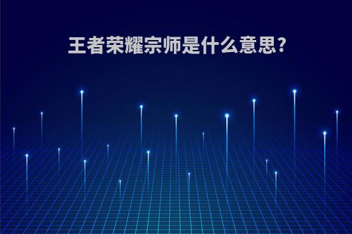 王者荣耀宗师是什么意思?