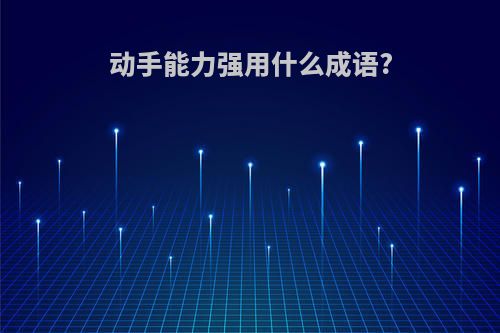 动手能力强用什么成语?