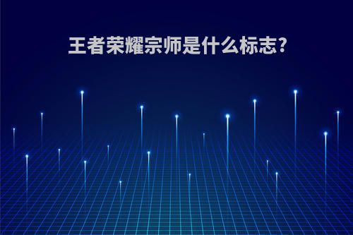 王者荣耀宗师是什么标志?