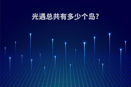 光遇总共有多少个岛?