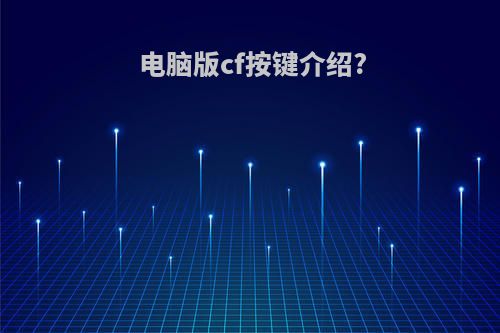 电脑版cf按键介绍?