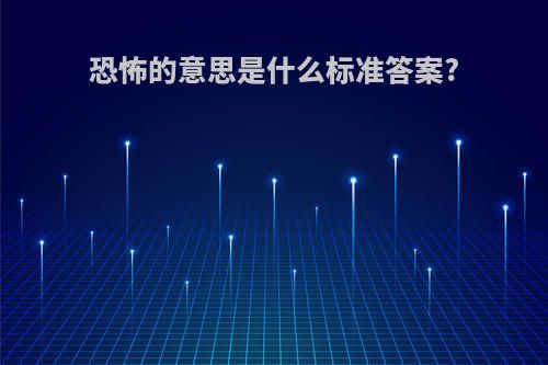 恐怖的意思是什么标准答案?