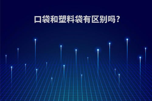 口袋和塑料袋有区别吗?