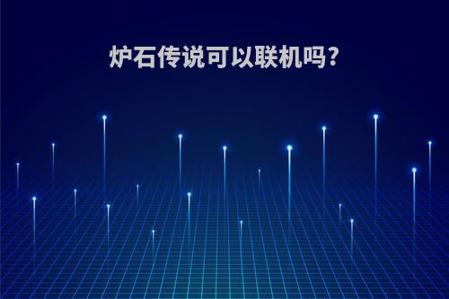 炉石传说可以联机吗?
