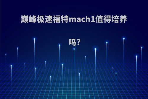 巅峰极速福特mach1值得培养吗?