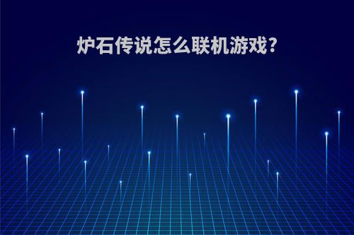 炉石传说怎么联机游戏?