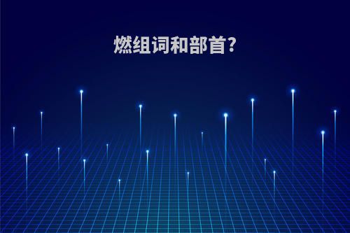 燃组词和部首?