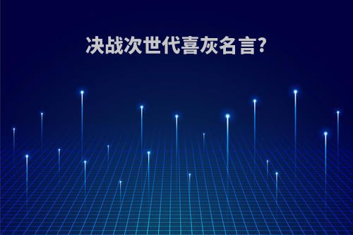 决战次世代喜灰名言?