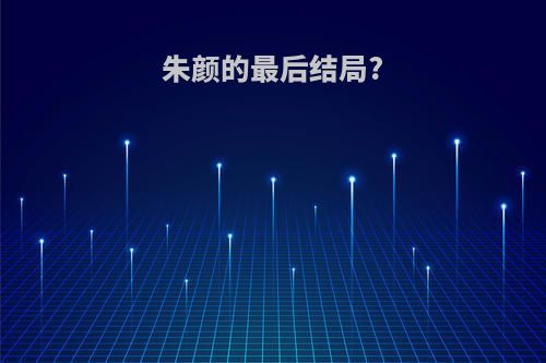 朱颜的最后结局?