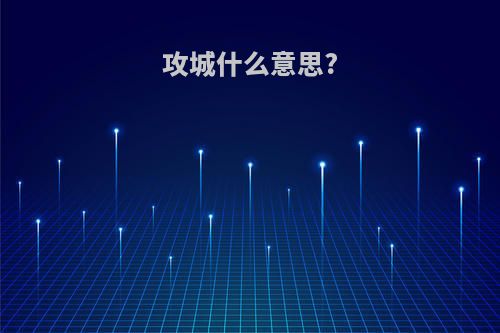 攻城什么意思?