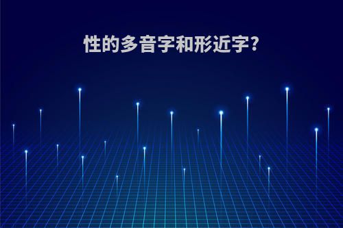 性的多音字和形近字?