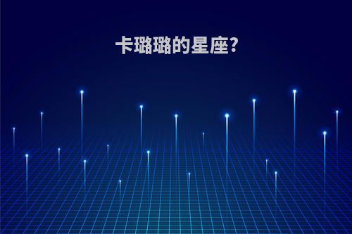卡璐璐的星座?