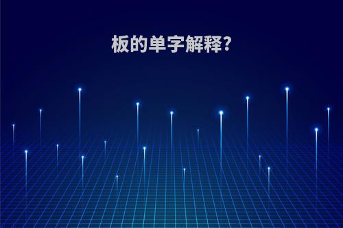 板的单字解释?