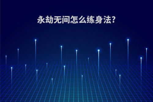 永劫无间怎么练身法?