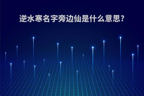逆水寒名字旁边仙是什么意思?