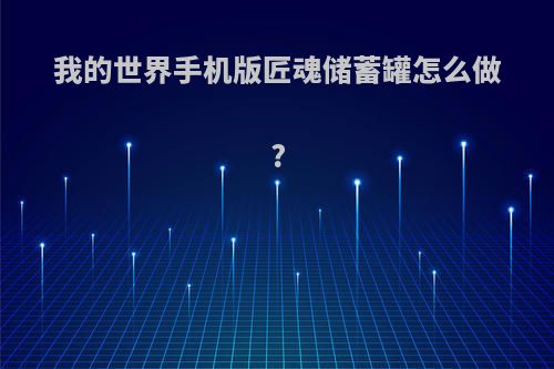 我的世界手机版匠魂储蓄罐怎么做?