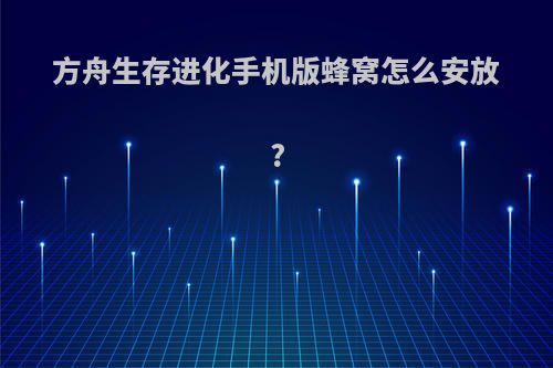 方舟生存进化手机版蜂窝怎么安放?