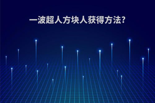 一波超人方块人获得方法?