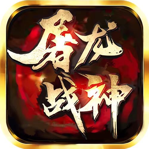 屠龙战神官方版