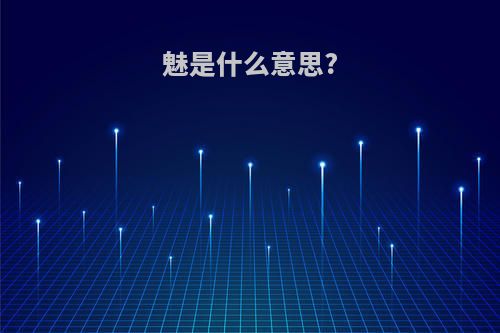 魅是什么意思?