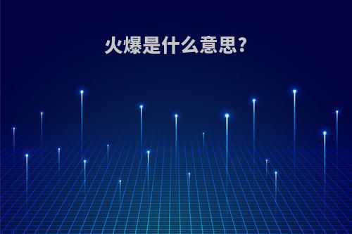 火爆是什么意思?