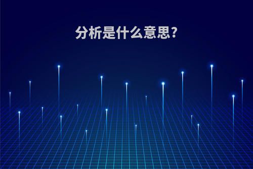 分析是什么意思?