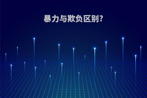 暴力与欺负区别?