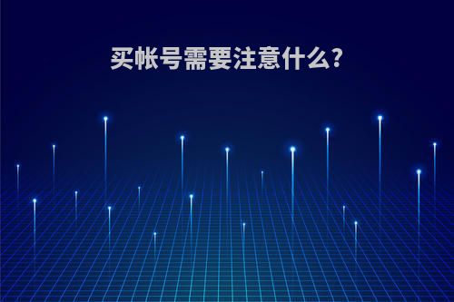 买帐号需要注意什么?