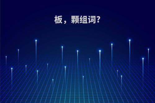 板，颗组词?