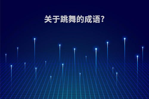 关于跳舞的成语?