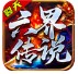 裂天六界传说